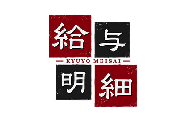 給与明細