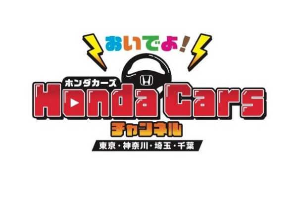 おいでよ!Honda Carsチャンネル