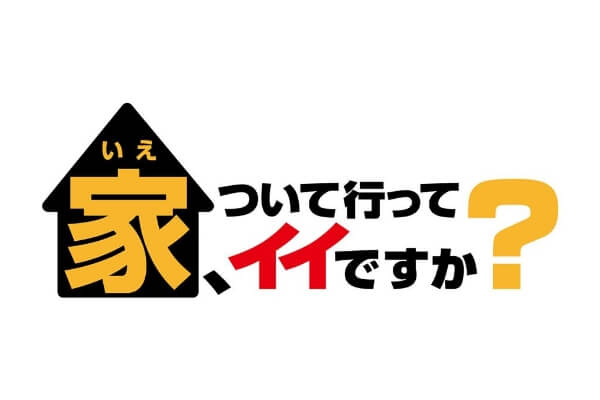 家、ついて行ってイイですか？