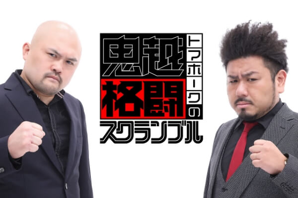 鬼越トマホークの格闘スクランブル