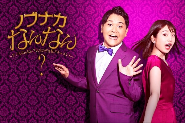 ノブナカなんなん？