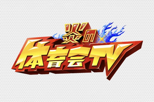 炎の体育会TV