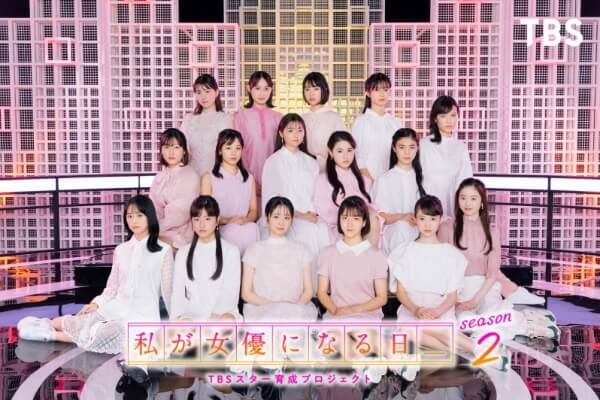 私が女優になる日 SEASON2